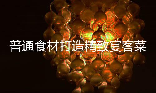 喜虾宴客菜打造普通精致祈福食材
